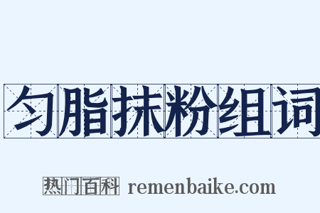 匀脂抹粉组词是什么意思的图片